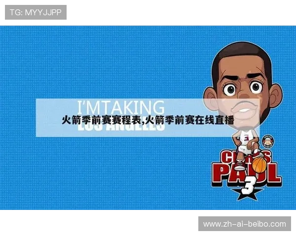 火箭队季前赛的赛程安排是怎样的 火箭队季前赛的赛程安排是怎样的